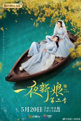 一夜新娘 第二季封面