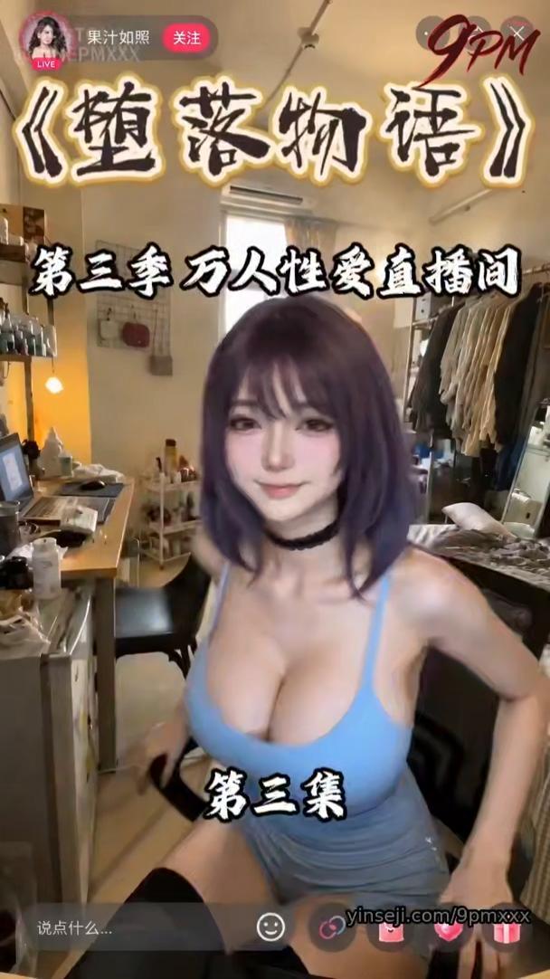AI擦边短剧:堕落物语3之万人性爱直播间(迅雷网盘)封面