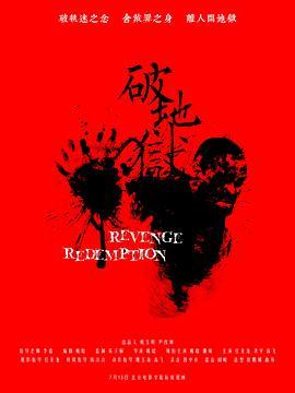 《 破地狱/破·地狱》(2024)1080P 蓝光原盘 REMUX 国粤双语 内封简繁(百度网盘)封面