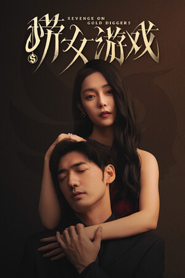 捞女游戏(情感反诈模拟器)封面